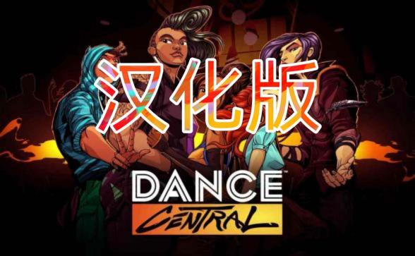 舞蹈中心中文汉化版《Dance Central》